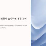 치과병원의세무관리팁